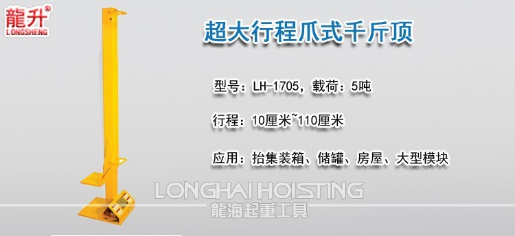 超大行程爪式千斤頂