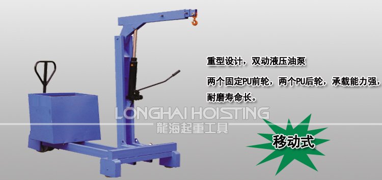 移動(dòng)式液壓小吊車 移動(dòng)式液壓小吊車