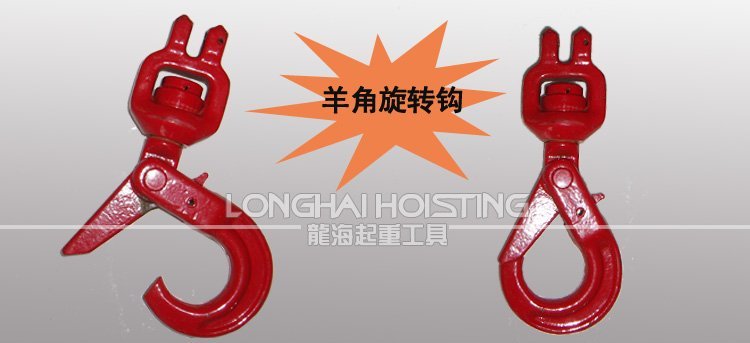 羊角旋轉安全鉤