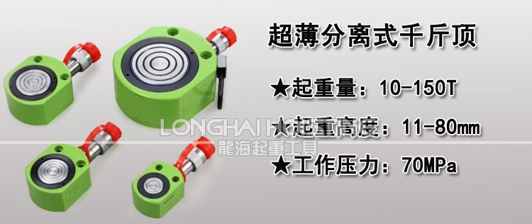 超薄型分離式千斤頂 超薄型分離式千斤頂