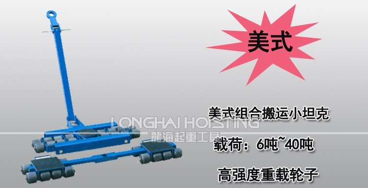 美式組合式搬運小坦克